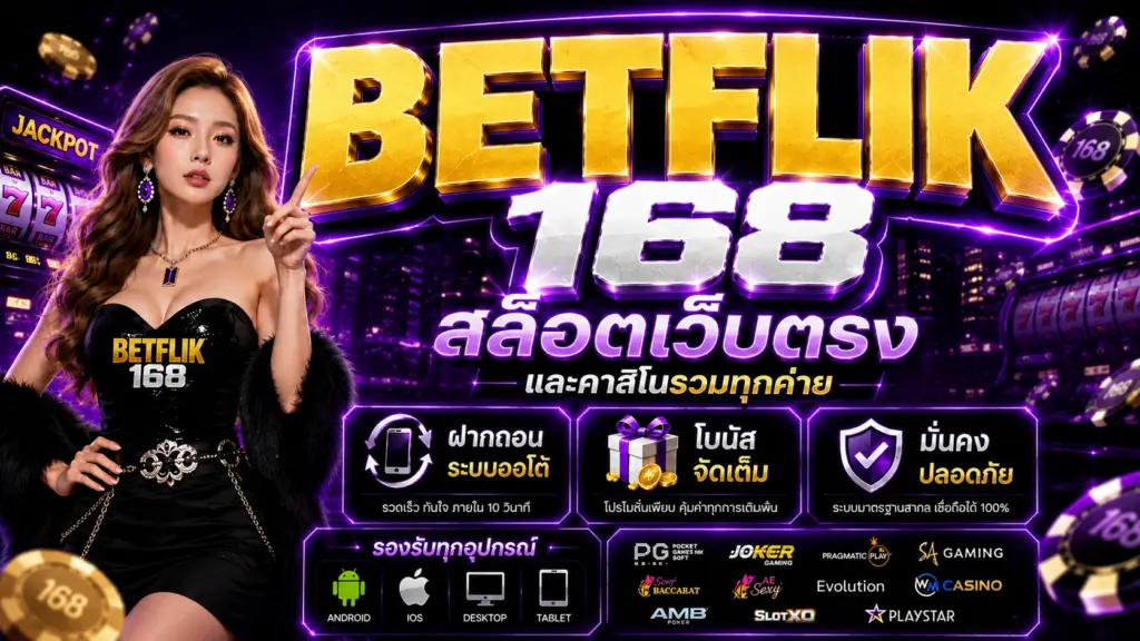 BETFLIK168 สล็อตเว็บตรง