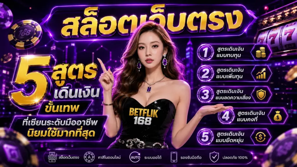สล็อตเว็บตรง กับ 5 สูตรเดินเงินขั้นเทพ BETFLIK