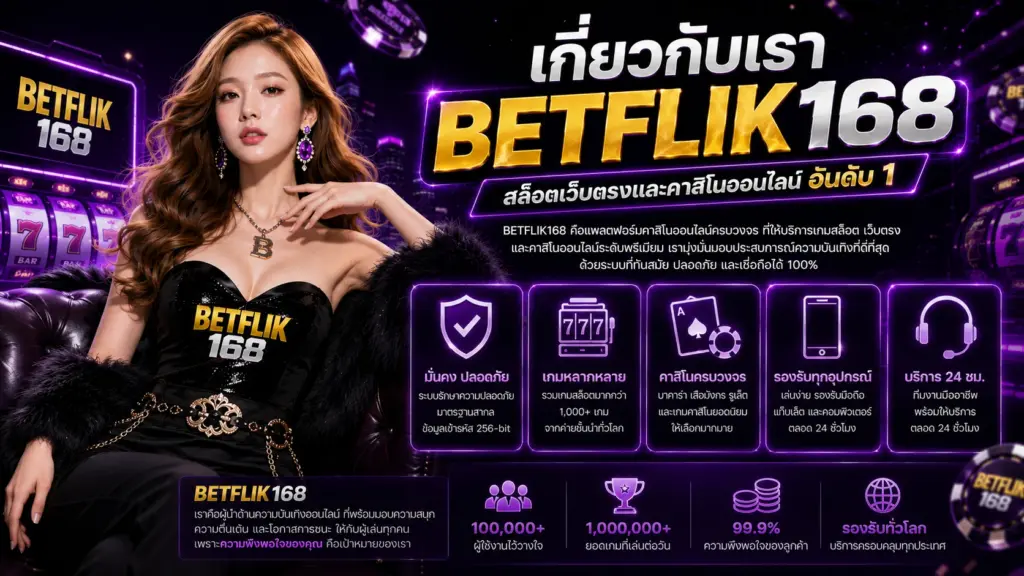 เกี่ยวกับเรา BETFLIK168